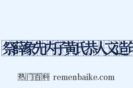 祭薛象先内子黄氏恭人文造句是什么意思的图片